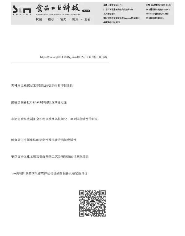 龙须菜ACE抑制肽的体外稳定性和抗氧化活性研究