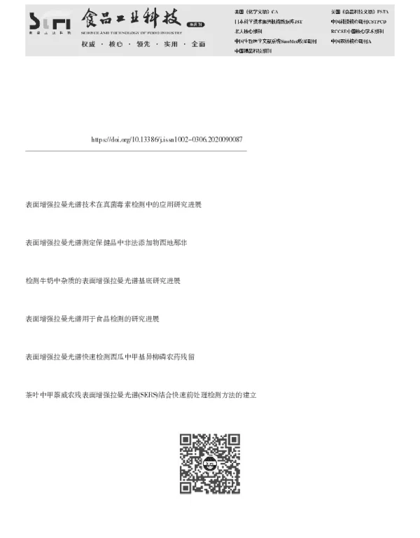 表面增强拉曼光谱在乳和乳品有害物质检测中的研究进展