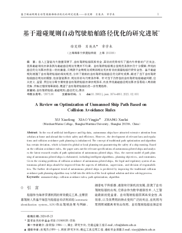基于避碰规则自动驾驶船舶路径优化的研究进展