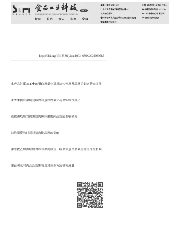 冷冻水产品脂肪和蛋白质氧化及其控制措施研究进展