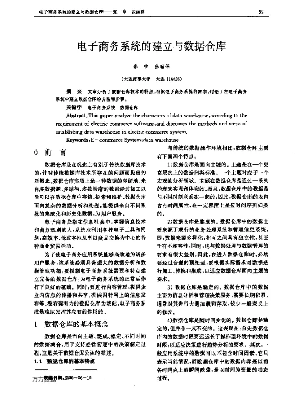 电子商务系统的建立与数据仓库