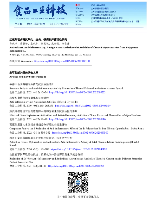 扛板归粗多糖抗氧化、抗炎、镇痛和抑菌活性研究