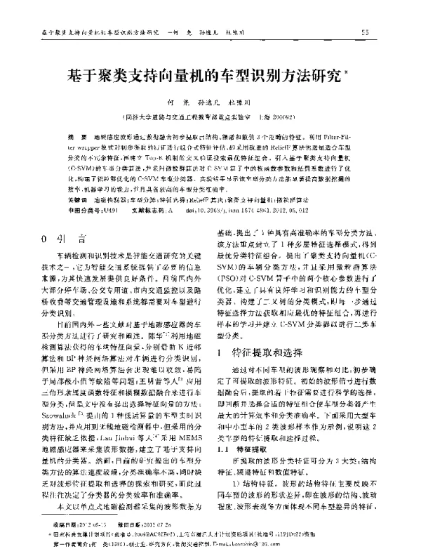 基于聚类支持向量机的车型识别方法研究