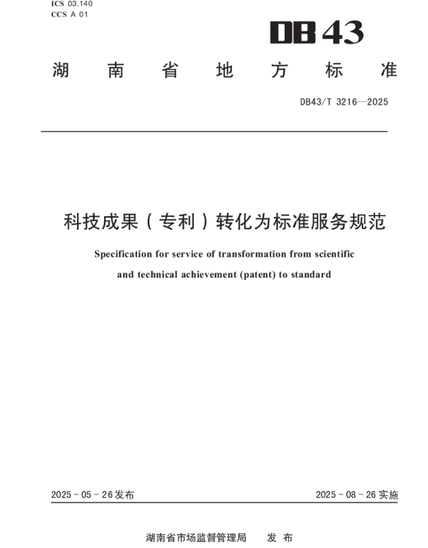 DB43T 3216-2025 科技成果（专利）转化为标准服务规范