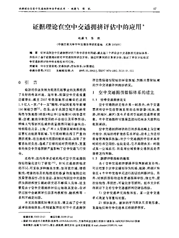证据理论在空中交通拥挤评估中的应用