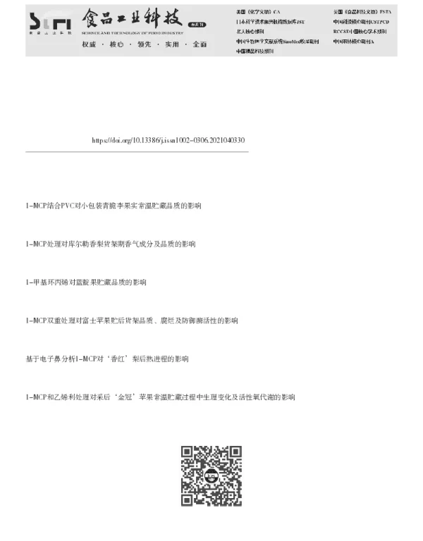 1-MCP缓释处理对气调贮藏后的‘安久’梨货架期品质的影响 1-MCP缓释处理对气调贮藏后的‘安久’梨货架期品质的影响