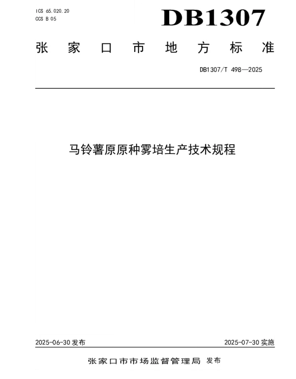 DB1307T498-2025 马铃薯原原种雾培生产技术规程
