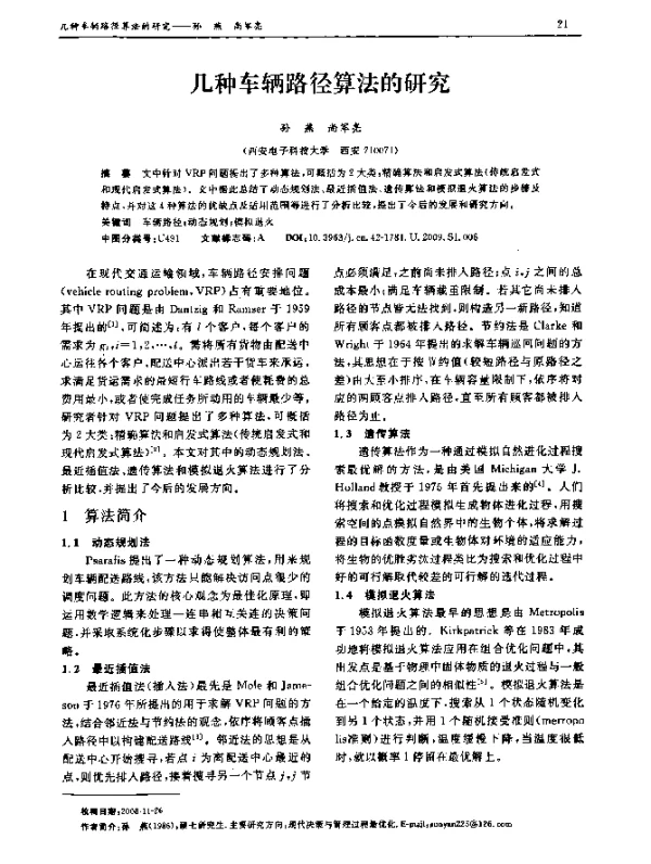 几种车辆路径算法的研究