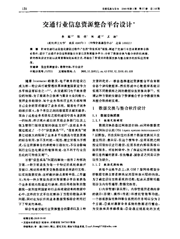交通行业信息资源整合平台设计
