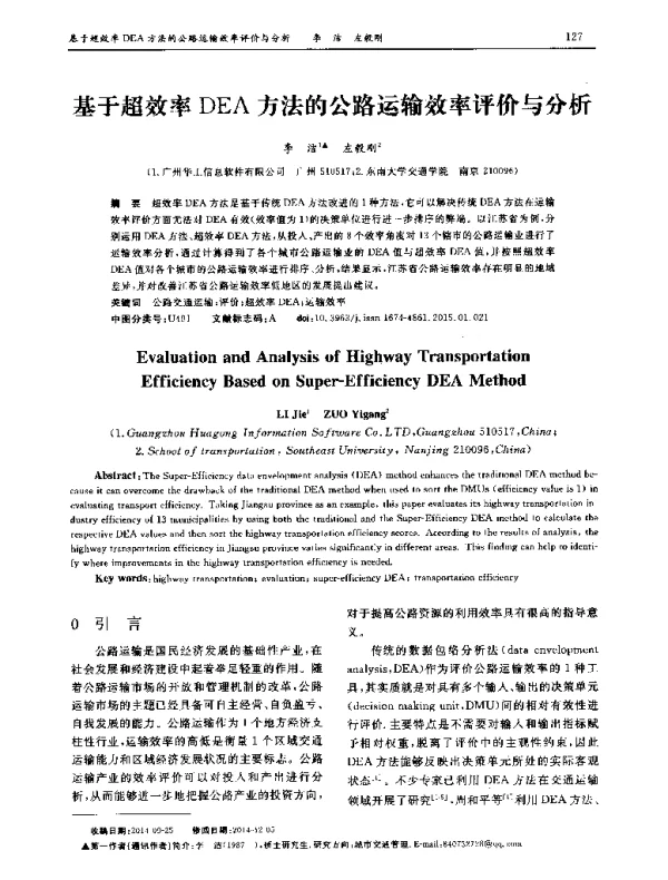 基于超效率DEA方法的公路运输效率评价与分析