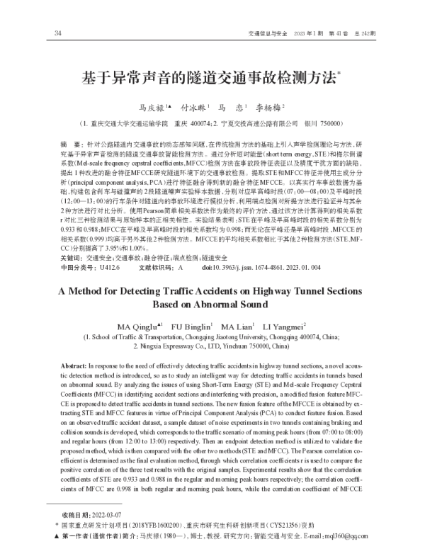 基于异常声音的隧道交通事故检测方法