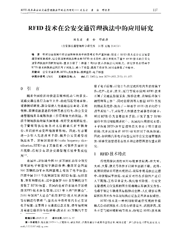 RFID技术在公安交通管理执法中的应用研究