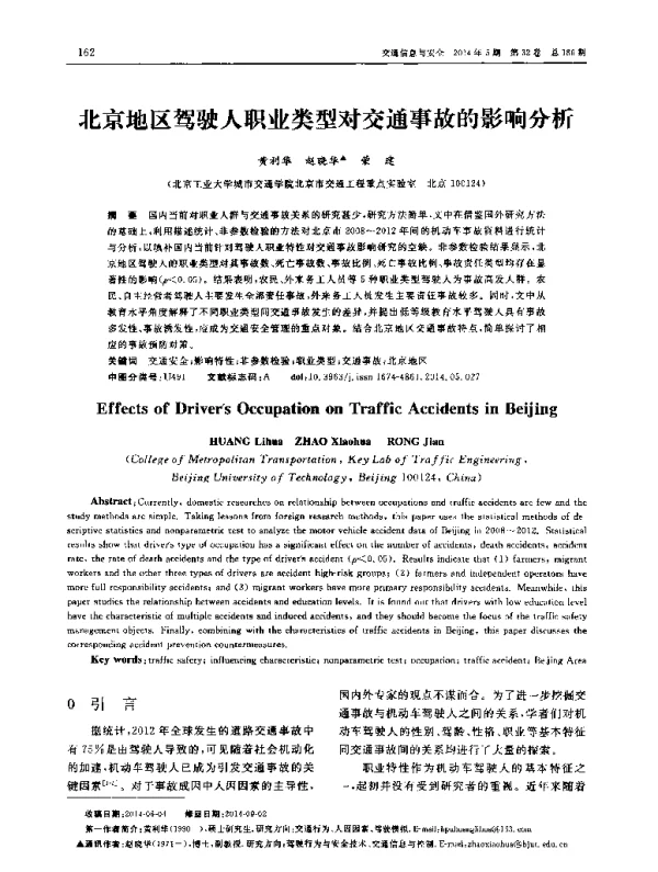 北京地区驾驶人职业类型对交通事故的影响分析