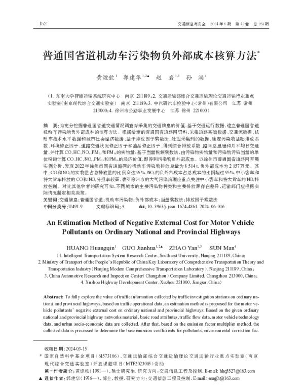 普通国省道机动车污染物负外部成本核算方法