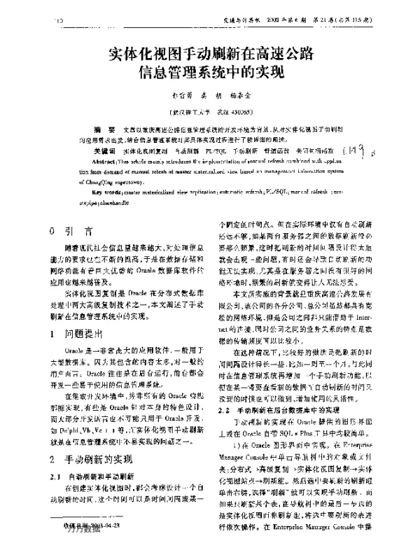 实体化视图手动刷新在高速公路信息管理系统中的实现