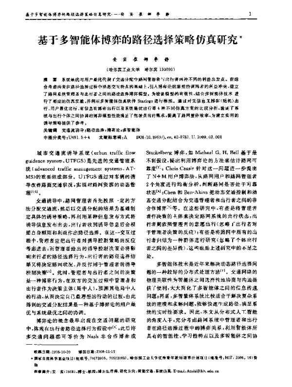 基于多智能体博弈的路径选择策略仿真研究