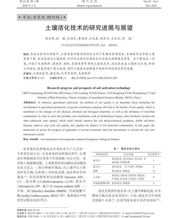 土壤活化技术的研究进展与展望