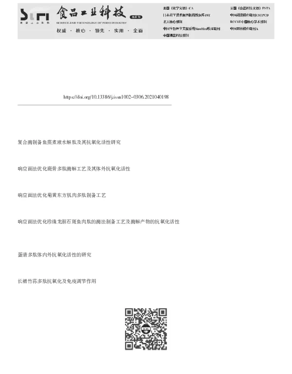 皮蛋清抗氧化肽制备工艺优化及体外抗氧化性