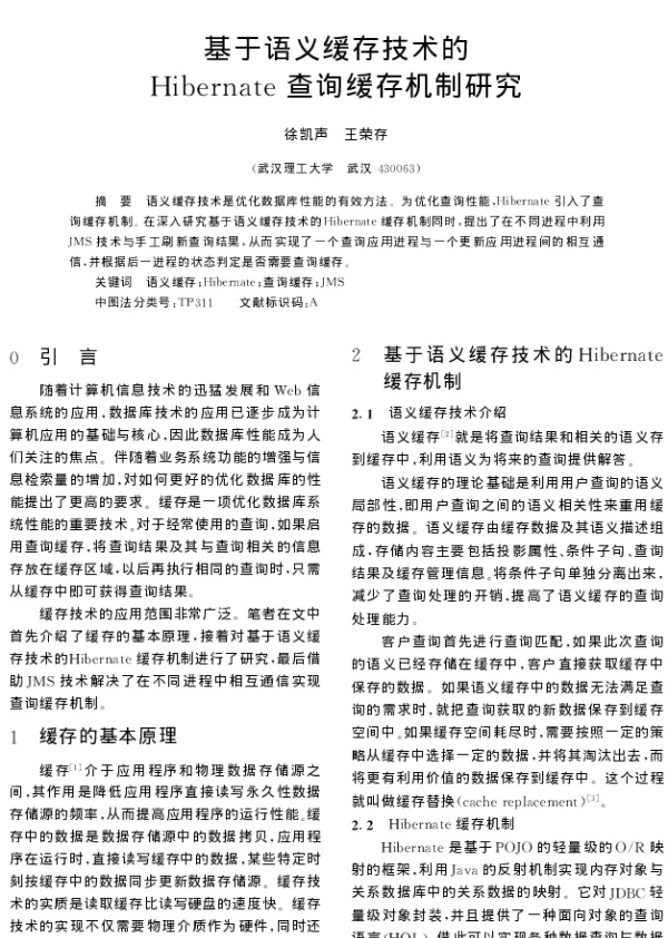 基于语义缓存技术的Hibernate查询缓存机制研究
