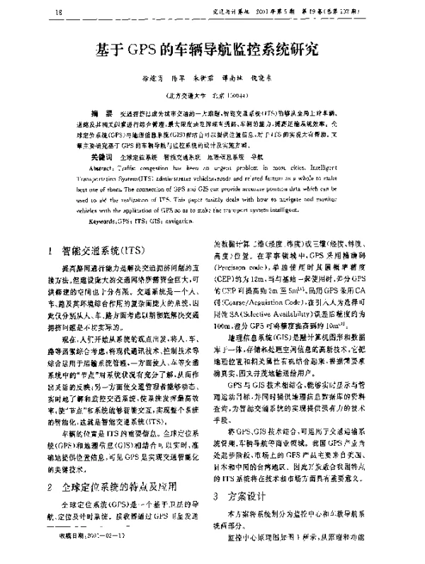 基于GPS的车辆导航监控系统研究