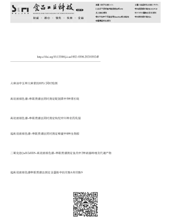 高效液相色谱-串联质谱同时检测黑巧克力中的五种大麻酚