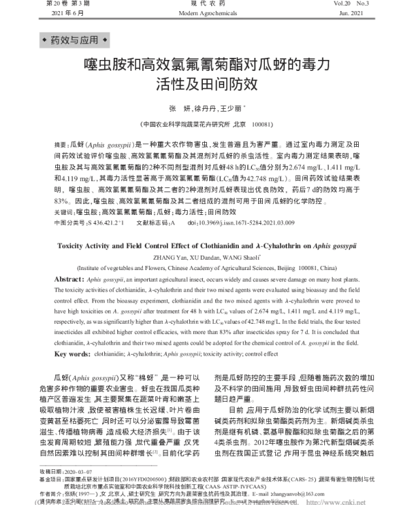 噻虫胺和高效氯氟氰菊酯对瓜蚜的毒力活性及田间防效