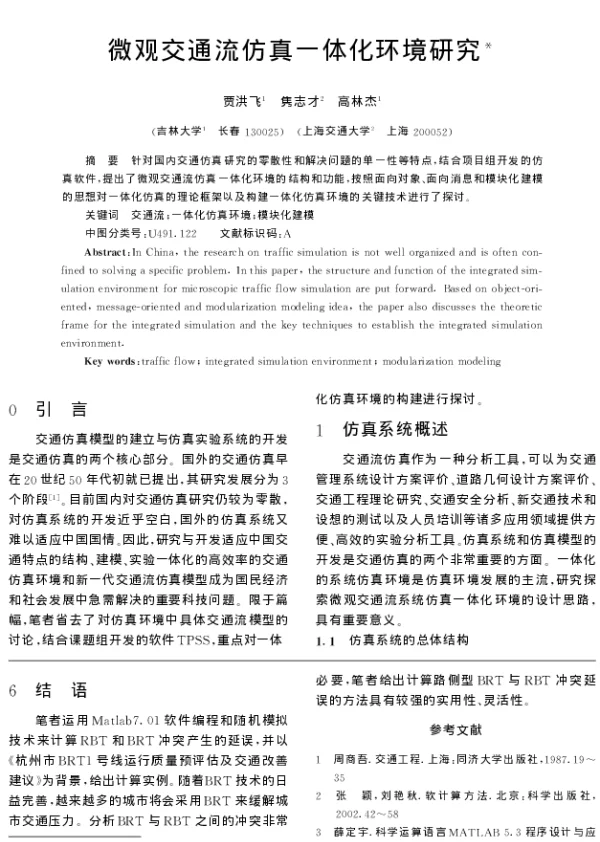 微观交通流仿真一体化环境研究