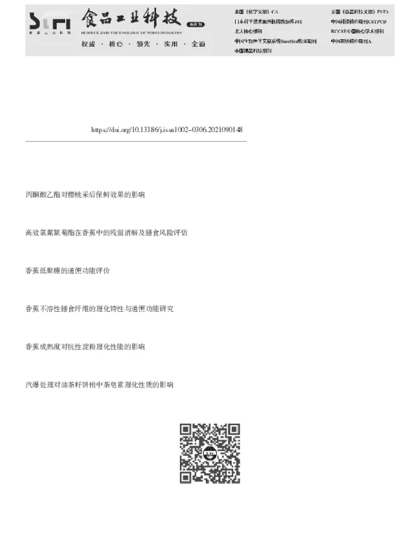油茶皂素在香蕉保鲜中的应用