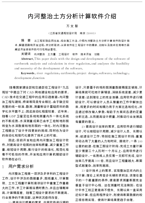 内河整治土方分析计算软件介绍