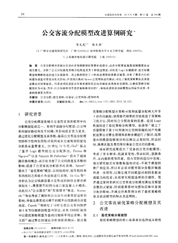 公交客流分配模型改进算例研究