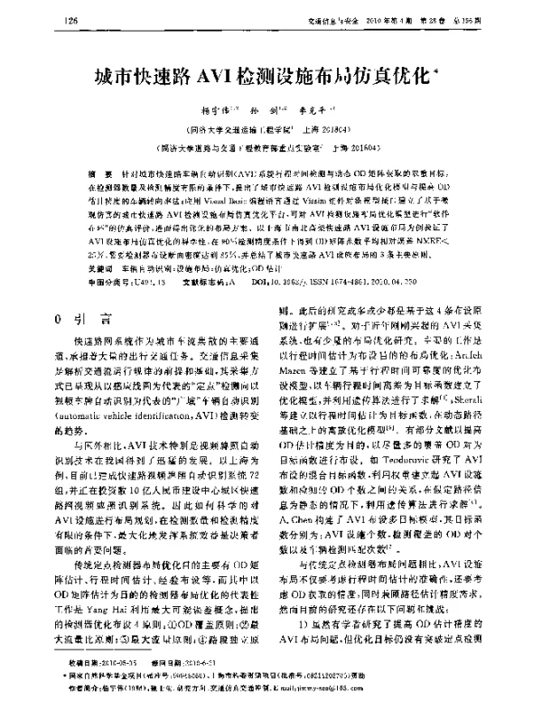城市快速路AVI检测设施布局仿真优化