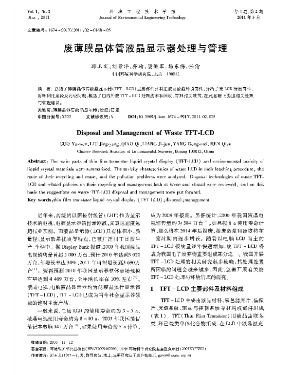 废薄膜晶体管液晶显示器处理与管理