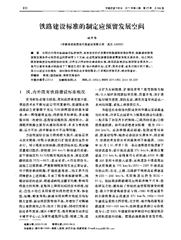 铁路建设标准的制定应预留发展空间