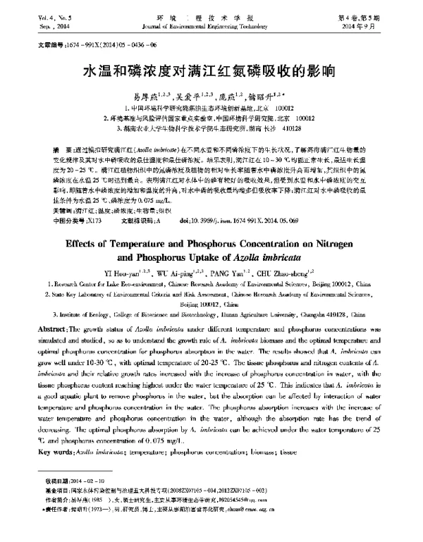 水温和磷浓度对满江红氮磷吸收的影响