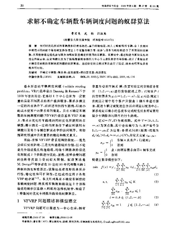 求解不确定车辆数车辆调度问题的蚁群算法