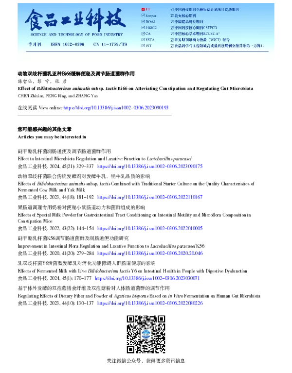 动物双歧杆菌乳亚种Bi66缓解便秘及调节肠道菌群作用