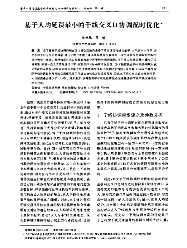 基于人均延误最小的干线交叉口协调配时优化