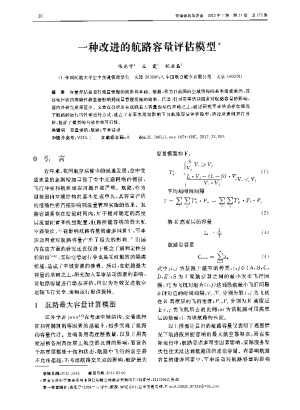 一种改进的航路容量评估模型