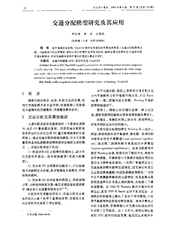 交通分配模型研究及其应用