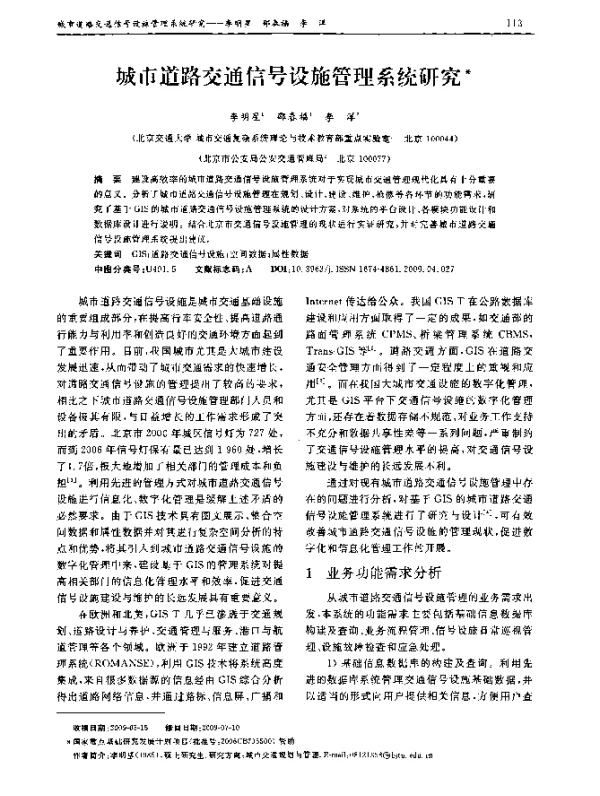 城市道路交通信号设施管理系统研究
