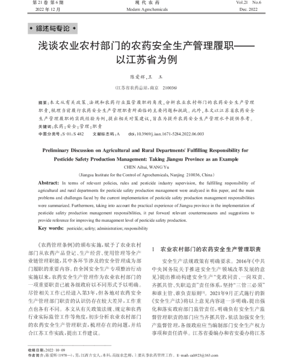 浅谈农业农村部门的农药安全生产管理履职——— 以江苏省为例