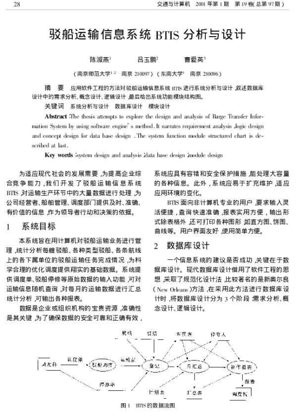 驳船运输信息系统BTIS分析与设计
