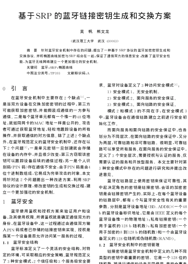 基于SRP的蓝牙链接密钥生成和交换方案