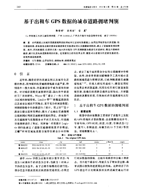 基于出租车GPS数据的城市道路拥堵判别