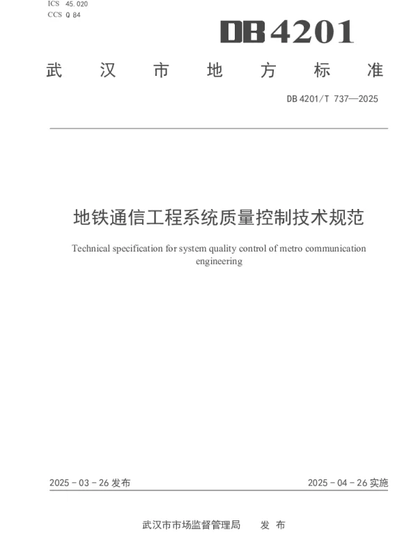 DB4201T 737-2025 地铁通信工程系统质量控制技术规范