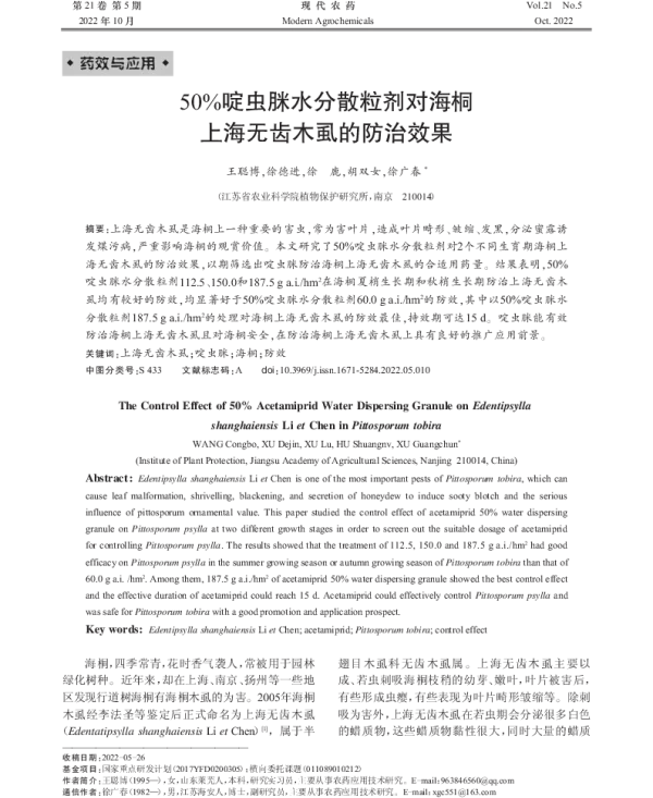 50%啶虫脒水分散粒剂对海桐 上海无齿木虱的防治效果 50%啶虫脒水分散粒剂对海桐 上海无齿木虱的防治效果