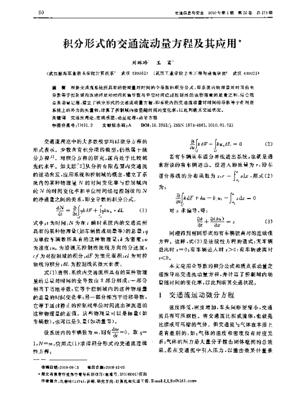 积分形式的交通流动量方程及其应用