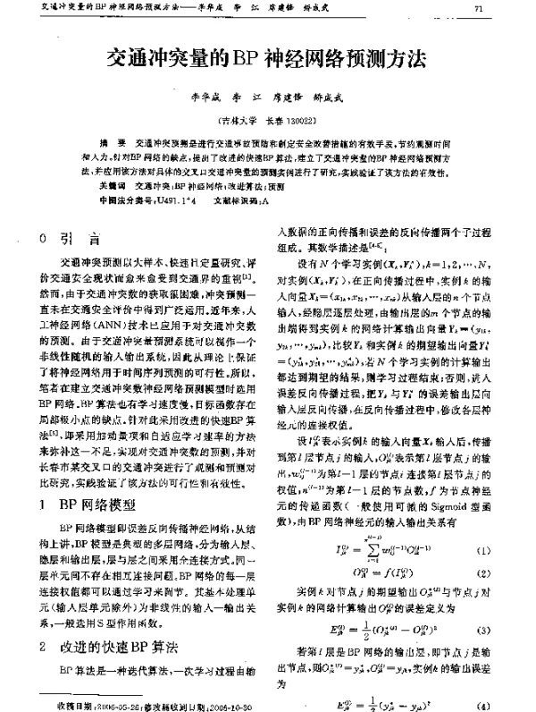 交通冲突量的BP神经网络预测方法