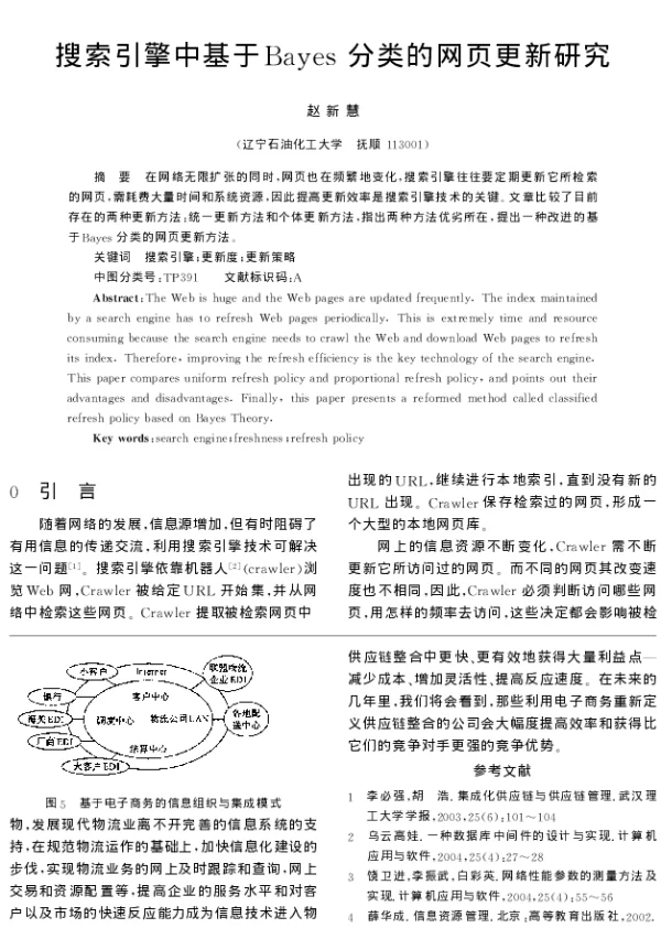 搜索引擎中基于Bayes分类的网页更新研究