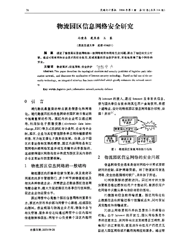 物流园区信息网络安全研究